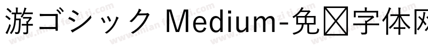 游ゴシック Medium字体转换